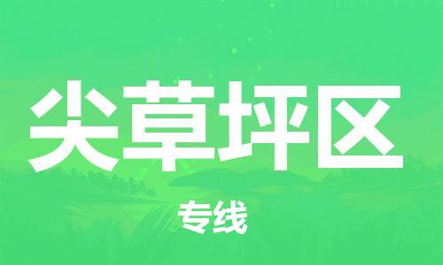 增城区到尖草坪区物流公司-准时配送增城区至尖草坪区专线