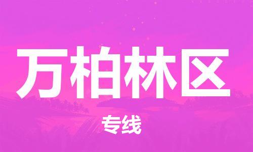 增城区到万柏林区物流专线-增城区至万柏林区货运-多年经验的代理