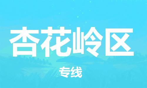 大亚湾区到杏花岭区物流专线-大亚湾区至杏花岭区货运专业、高效的 大亚湾区到杏花岭区物流专线-大亚湾区至杏花岭区货运专业、高效的