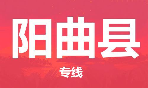 增城区到阳曲县物流专线|增城区到阳曲县货运物流运输