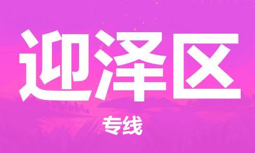 增城区到迎泽区物流专线货物安全有保障