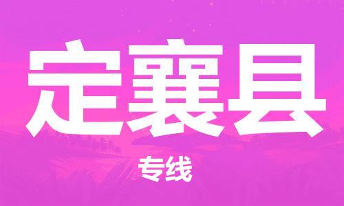 增城区到定襄县物流专线-增城区至定襄县货运更快，更准