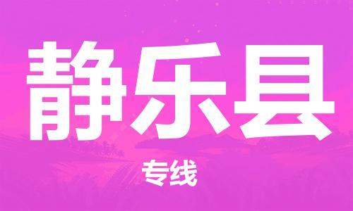 增城区到静乐县物流公司|增城区物流到静乐县(今日/热点线路) 增城区到静乐县物流公司|增城区物流到静乐县(今日/热点线路)