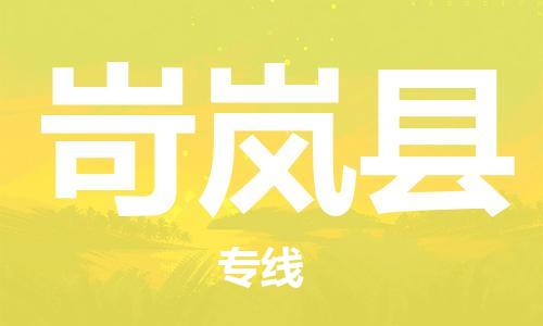 增城区到岢岚县物流公司-客户至上的物流合作伙伴增城区至岢岚县专线