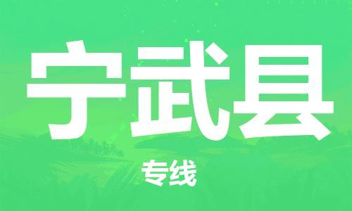 增城区到宁武县物流专线-增城区至宁武县货运专业的托