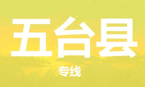 增城区到五台县物流专线-增城区至五台县专线-全程监控和高效运输