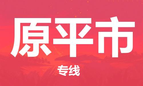 大亚湾区到原平市物流专线-大亚湾区至原平市专线-高品质物流服务 大亚湾区到原平市物流专线-大亚湾区至原平市专线-高品质物流服务