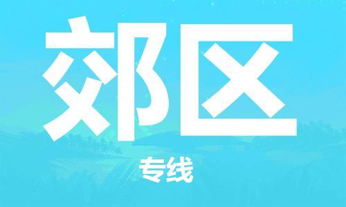 大亚湾区到郊区物流公司-运输的专家大亚湾区至郊区专线