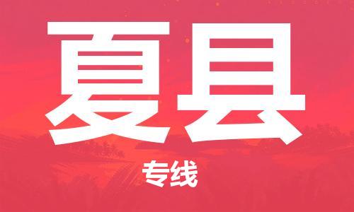 江门到夏县物流公司-为您提供实惠可靠的物流服务江门至夏县电动车托运- 江门到夏县物流公司-为您提供实惠可靠的物流服务江门至夏县电动车托运-