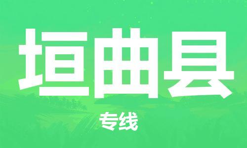增城区到垣曲县物流公司-安全增城区至垣曲县专线 增城区到垣曲县物流公司-安全增城区至垣曲县专线