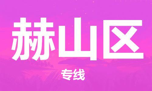 增城区到鹤山区物流公司-增城区至鹤山区专线高速转