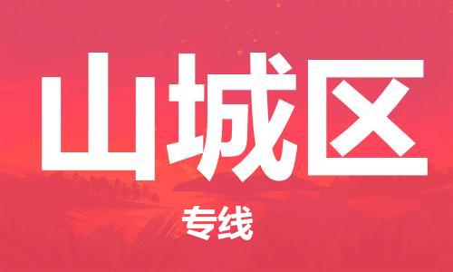 江门到山城区物流公司-为您提供实惠可靠的物流服务江门至山城区电动车托运-