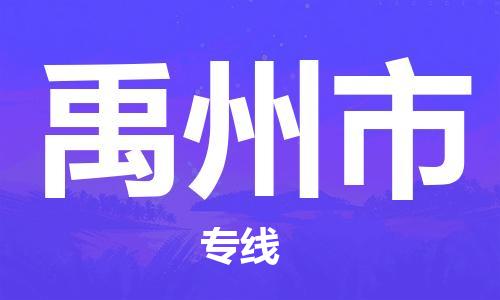 大亚湾区到禹州市物流专线-大亚湾区到禹州市货运全程监 大亚湾区到禹州市物流专线-大亚湾区到禹州市货运全程监
