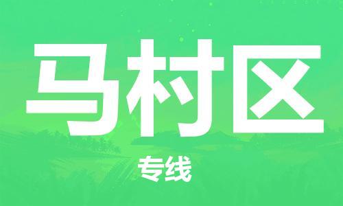 增城区到马村区物流专线-增城区至马村区货运长期为您提供优秀的物流服务