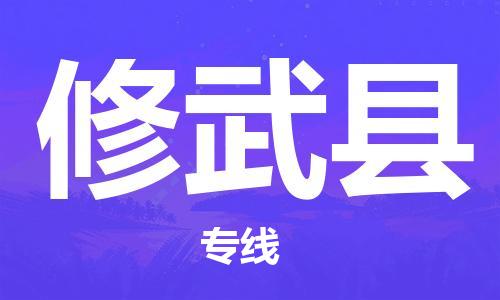 增城区到修武县物流公司-协助您解决配送难题增城区至修武县专线