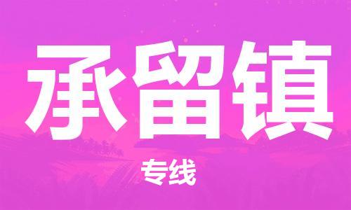 增城区到承留镇物流公司-增城区至承留镇专线选择无需犹豫