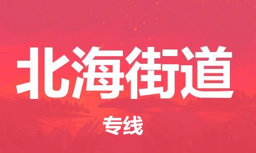 增城区到北海街道物流专线|增城区到北海街道货运点到点运输