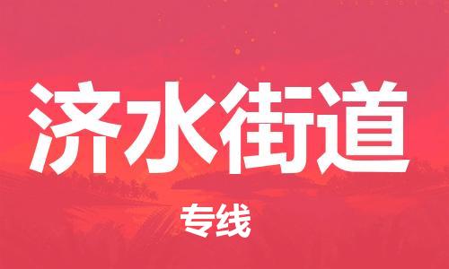 增城区到济水街道物流|增城区到济水街道专线|欢迎光临