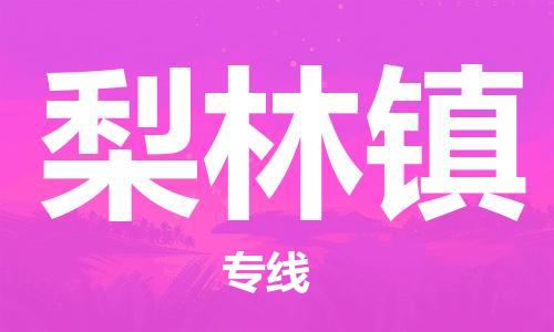 增城区到梨林镇物流公司|增城区到梨林镇专线|区域全覆盖