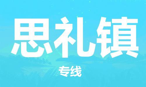 大亚湾区到思礼镇物流-大亚湾区到思礼镇专线-推 大亚湾区到思礼镇物流-大亚湾区到思礼镇专线-推