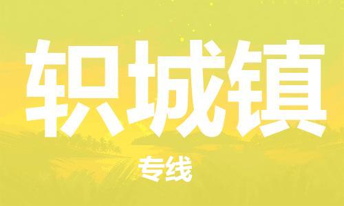 大亚湾区到轵城镇物流专线-大亚湾区至轵城镇货运安全可靠的配送