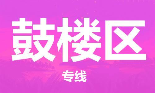 增城区到鼓楼区物流专线-增城区至鼓楼区货运专线直达