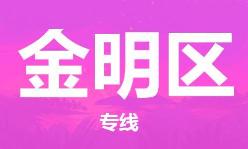 大亚湾区到金明区物流专线-精品大亚湾区至金明区货运