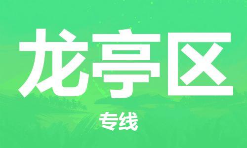 增城区到龙亭区物流专线-增城区到龙亭区货运-口碑商家