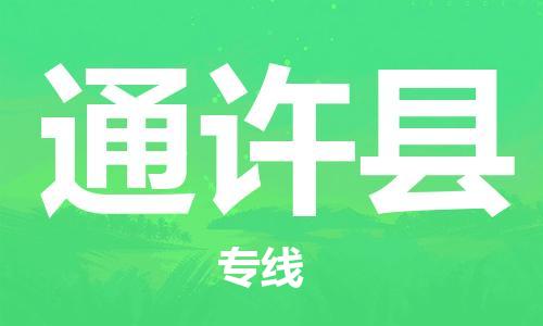 大亚湾区到通许县物流公司-大亚湾区至通许县专线高信誉的托 大亚湾区到通许县物流公司-大亚湾区至通许县专线高信誉的托