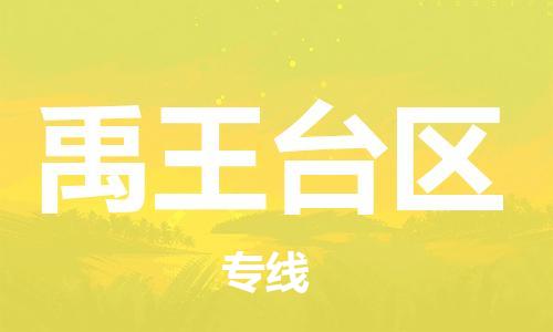 增城区到禹王台区物流公司|增城区到禹王台区专线（全市/均可派送）