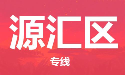 江门到源汇区物流公司-为您提供实惠可靠的物流服务江门至源汇区电动车托运-