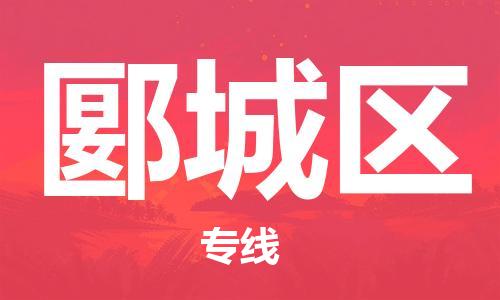 大亚湾区到郾城区物流专线,大亚湾区到郾城区货运