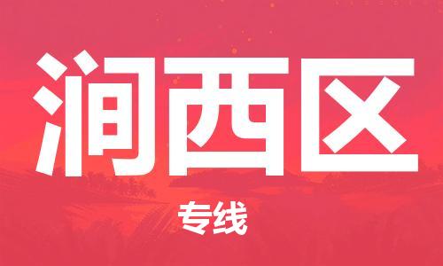 大亚湾区到涧西区物流专线-大亚湾区到涧西区货运极速快 大亚湾区到涧西区物流专线-大亚湾区到涧西区货运极速快