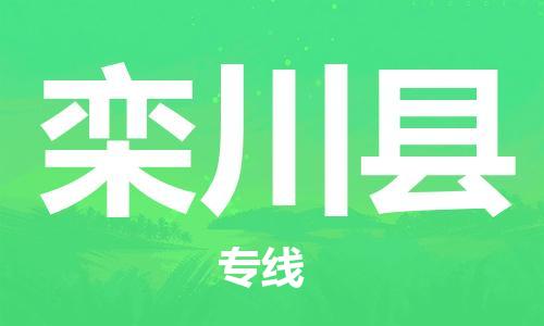 增城区到栾川县物流专线|栾川县到增城区货运|价格实惠 增城区到栾川县物流专线|栾川县到增城区货运|价格实惠