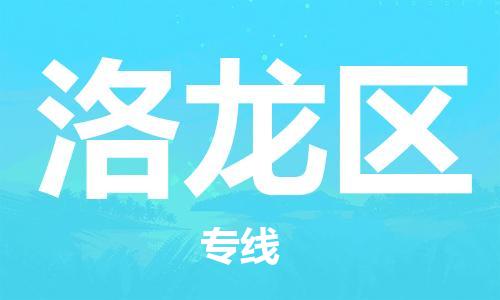 大亚湾区到洛龙区物流专线-【官网直达】大亚湾区至洛龙区货运 大亚湾区到洛龙区物流专线-【官网直达】大亚湾区至洛龙区货运
