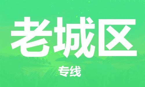 增城区到老城区物流-增城区至老城区货运高效快捷的运输