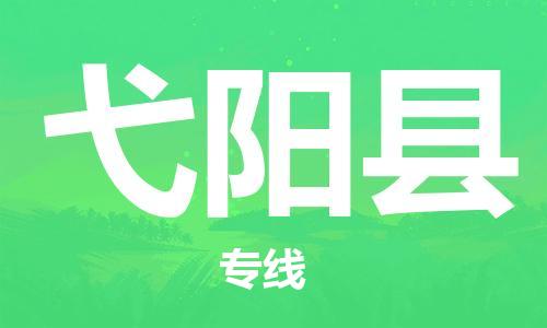 大亚湾区到弋阳县物流专线-大亚湾区至弋阳县货运一站式服务 大亚湾区到弋阳县物流专线-大亚湾区至弋阳县货运一站式服务