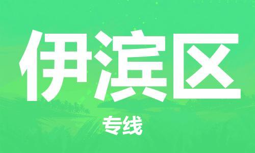 增城区到伊滨区物流专线|伊滨区到增城区货运|敬请来电