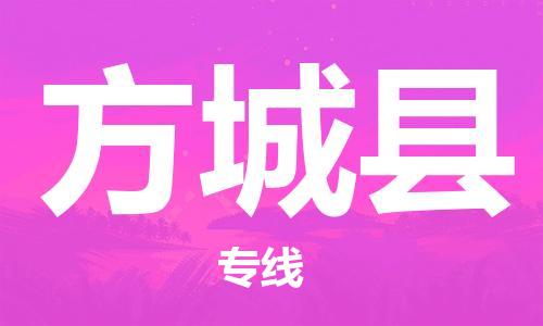 江门到方城县物流公司-为您提供实惠可靠的物流服务江门至方城县电动车托运-