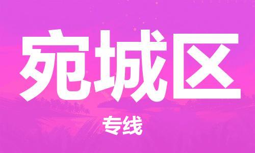 增城区到宛城区物流专线|宛城区到增城区货运|携手发展 增城区到宛城区物流专线|宛城区到增城区货运|携手发展