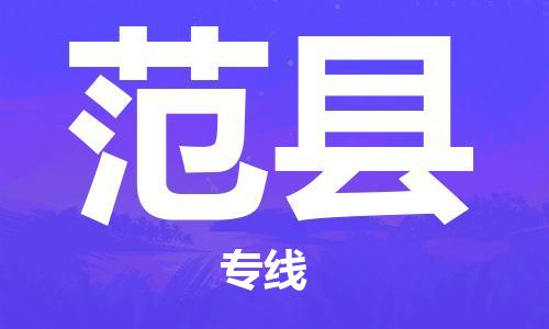 江门到范县物流公司-为您提供实惠可靠的物流服务江门至范县电动车托运- 江门到范县物流公司-为您提供实惠可靠的物流服务江门至范县电动车托运-