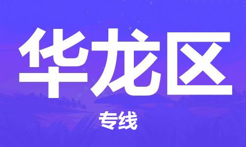江门到华龙区物流公司-为您提供实惠可靠的物流服务江门至华龙区电动车托运-