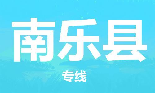 江门到南乐县物流公司-为您提供实惠可靠的物流服务江门至南乐县电动车托运- 江门到南乐县物流公司-为您提供实惠可靠的物流服务江门至南乐县电动车托运-