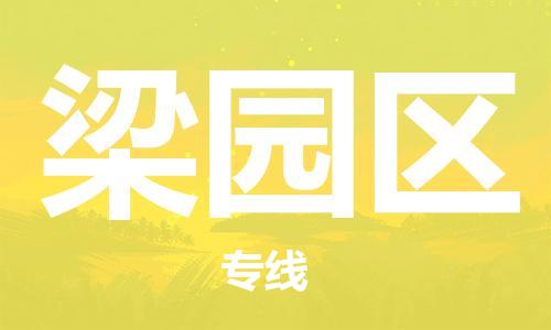 增城区到梁园区物流专线|增城区到梁园区货运合理装载