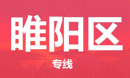 大亚湾区到睢阳区物流-大亚湾区至睢阳区货运安全高效、快速准时的配送服务 大亚湾区到睢阳区物流-大亚湾区至睢阳区货运安全高效、快速准时的配送服务