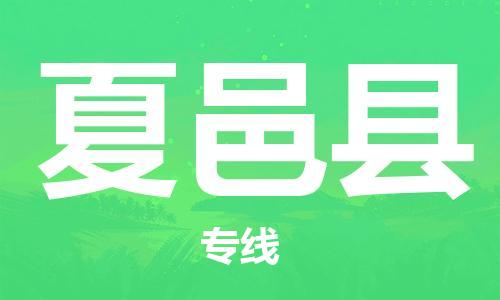 江门到夏邑县物流公司-为您提供实惠可靠的物流服务江门至夏邑县电动车托运-