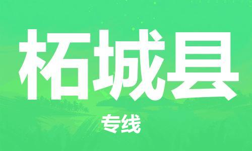 江门到柘城县物流公司-为您提供实惠可靠的物流服务江门至柘城县电动车托运-