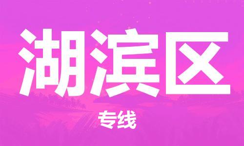 江门到湖滨区物流公司-为您提供实惠可靠的物流服务江门至湖滨区电动车托运-