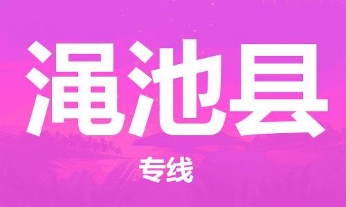江门到渑池县物流公司-为您提供实惠可靠的物流服务江门至渑池县电动车托运-