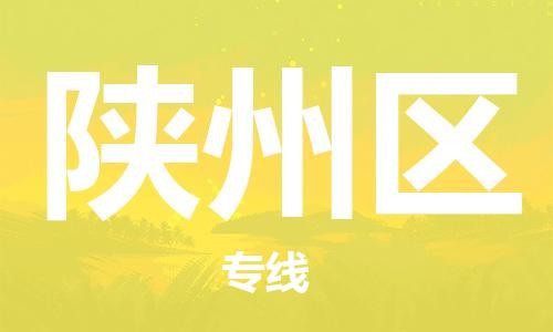 江门到陕州区物流公司-为您提供实惠可靠的物流服务江门至陕州区电动车托运- 江门到陕州区物流公司-为您提供实惠可靠的物流服务江门至陕州区电动车托运-